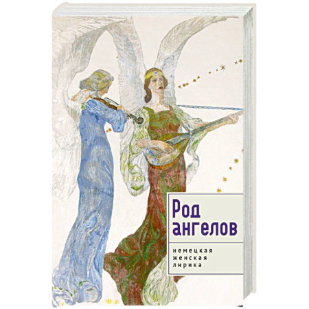 Зарубежная поэзия, книга Род ангелов.Немецкая женская лирика купить по низкой цене