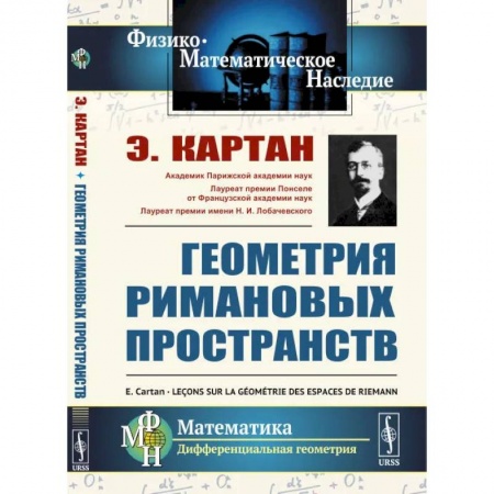 Геометрия, книга Геометрия римановых пространств купить по низкой цене