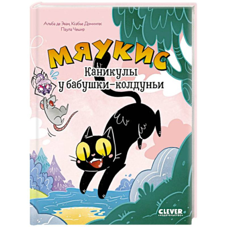 Кроссворды, головоломки, комиксы, книга Мяукис. Каникулы у бабушки-колдуньи купить по низкой цене