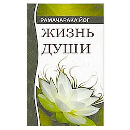 Книги, книга Жизнь души. Астральные переживания купить по низкой цене