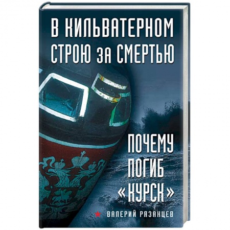 Журналы, книга В кильватерном строю за смертью. Почему погиб «Курск» купить по низкой цене