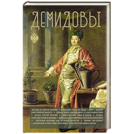 Мемуары, биографии исторических личностей, книга Демидовы купить по низкой цене