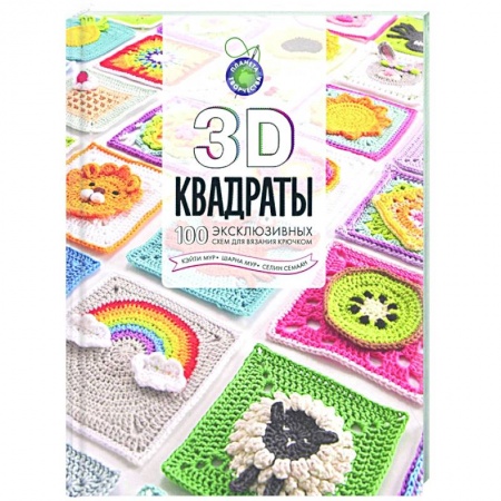 Вязание, книга 3D квадраты. 100 эксклюзивных схем для вязания крючком купить по низкой цене
