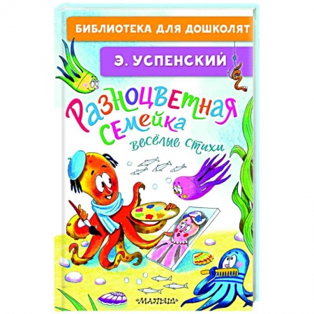 Русская поэзия для детей, книга Разноцветная семейка. Весёлые стихи купить по низкой цене
