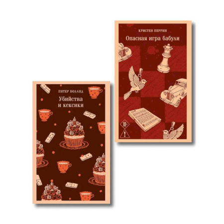Зарубежный детектив, книга Комплект из 2-х книг. Убийства и кексики. Опасная игра бабули купить по низкой цене
