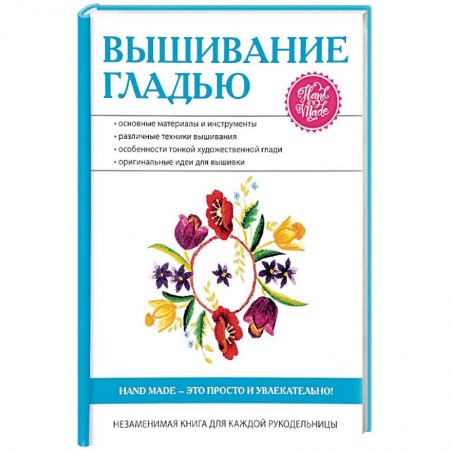 Вышивка, книга Вышивание гладью купить по низкой цене