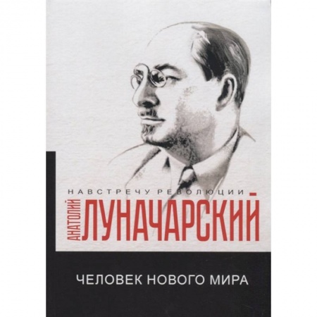 Социология, книга Человек нового мира купить по низкой цене