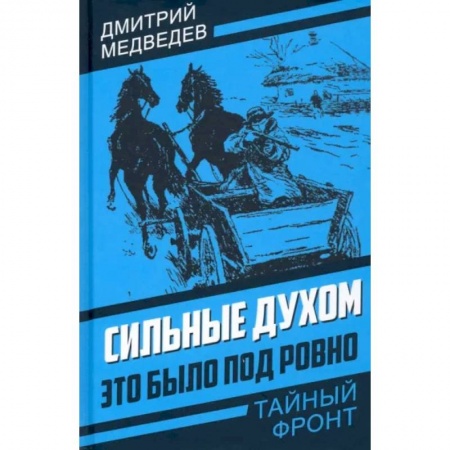Вторая мировая война (1939-1945), книга Сильные духом. Это было под Ровно купить по низкой цене