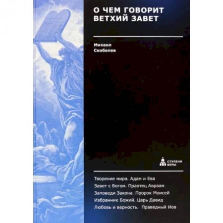 Православие в целом, книга О чем говорит Ветхий Завет купить по низкой цене
