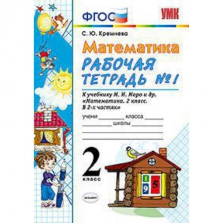 Образовательные системы. 1-4 классы, книга Математика. 2 класс. Рабочая тетрадь №1. К учебнику Моро М.И. 'Математика. 2 класс' купить по низкой цене