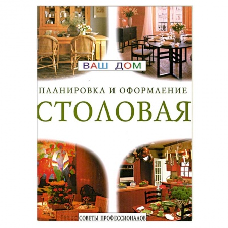 Интерьер квартиры, дома, книга Столовая. Планировка и оформление. Советы профессионалов купить по низкой цене