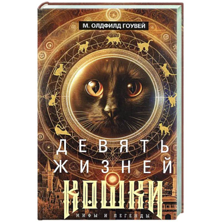 Эпос. Фольклор. Мифы, книга Девять жизней кошки. Мифы и легенды купить по низкой цене