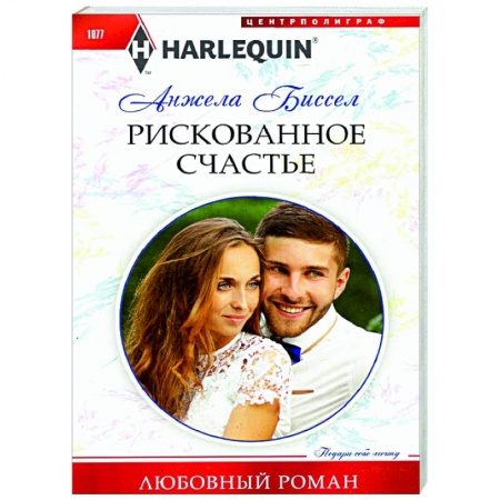 Зарубежный любовный роман, книга Рискованное счастье купить по низкой цене