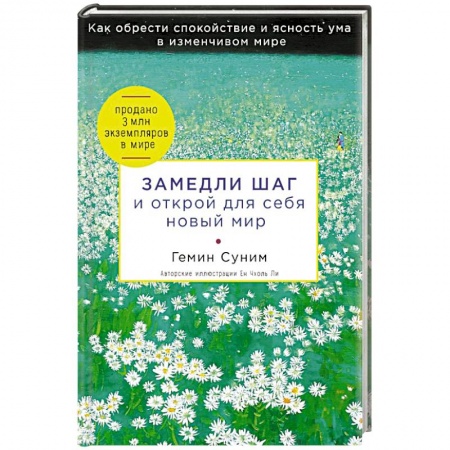 Психология личности, книга Замедли шаг и открой для себя новый мир купить по низкой цене