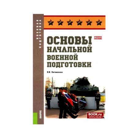 Теория и история военного искусства, книга Основы военной подготовки: Учебное пособие купить по низкой цене