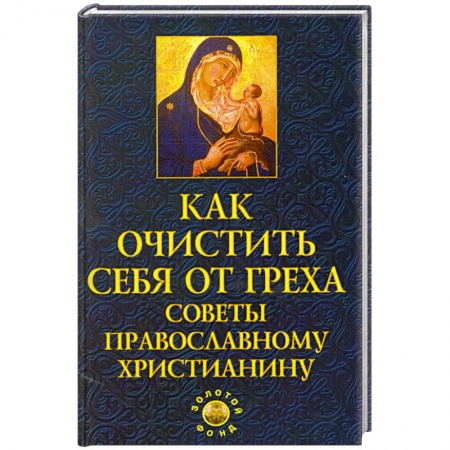 Книги, книга Как очистить себя от греха: советы православному христианину купить по низкой цене