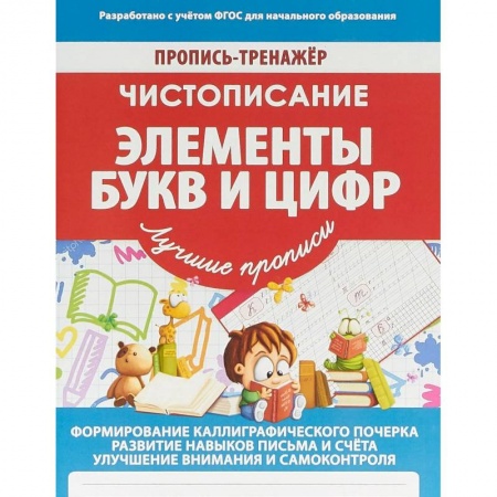 Письмо, мелкая моторика, книга Элементы букв и цифр купить по низкой цене