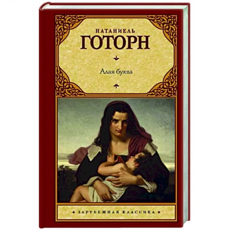 Зарубежная классика, книга Алая буква купить по низкой цене