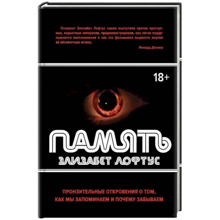 Общая психология, книга Память. Пронзительные откровения о том, как мы запоминаем и почему забываем купить по низкой цене