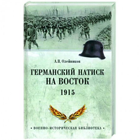 XIX век, книга Германский натиск на восток. 1915 купить по низкой цене