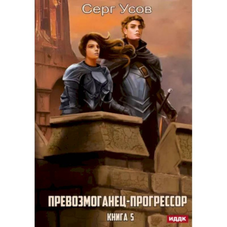 Русское фэнтези, книга Превозмоганец-прогрессор. Книга 5 купить по низкой цене