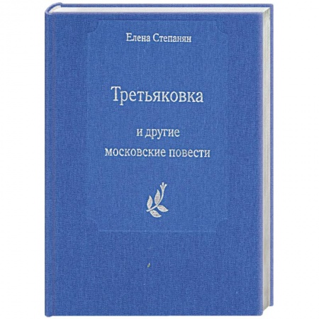 Книги, книга Третьяковка и другие московские повести купить по низкой цене
