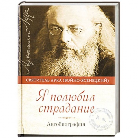 Жития русских святых, жизнеописания церковных деятелей, книга Я полюбил страдание. Автобиография купить по низкой цене