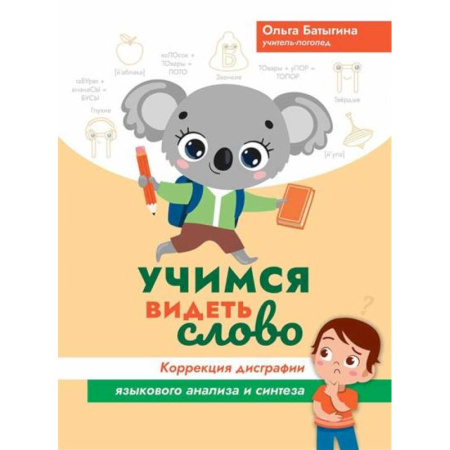 Книги для дошкольников (4-6 лет), книга Учимся видеть слово: коррекция дисграфии языкового анализа и синтеза купить по низкой цене