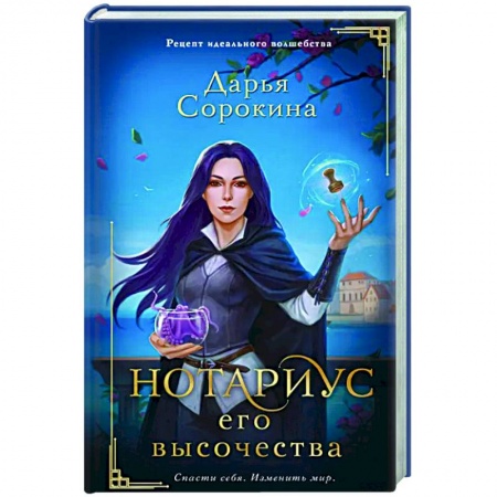 Русское фэнтези, книга Нотариус его высочества купить по низкой цене