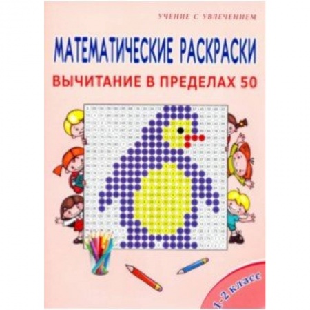 Математика. Алгебра. Геометрия, книга Математические раскраски. 1-2 классы. Вычитание в пределах 50 купить по низкой цене