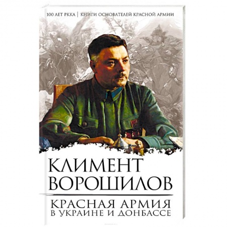 Спецслужбы, спецназ, разведка, книга Красная Армия в Украине и Донбассе купить по низкой цене