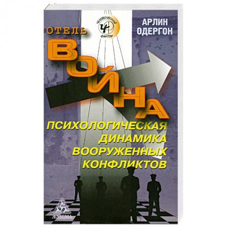 Книги, книга Отель 'Война'. Психологическая динамика вооруженных конфликтов купить по низкой цене