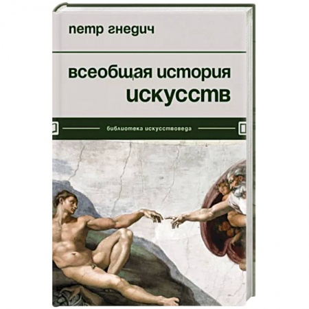 Искусствоведение. История искусств, книга Всеобщая история искусств купить по низкой цене