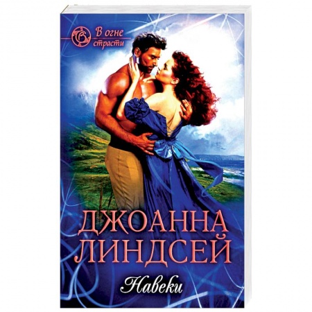 Зарубежный любовный роман, книга Навеки купить по низкой цене