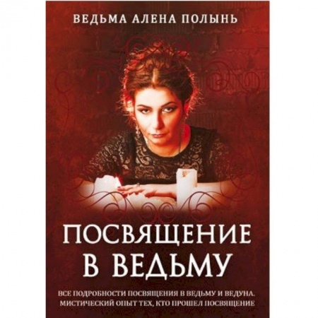 Колдовство. Практическая магия, книга Посвящение в ведьму купить по низкой цене
