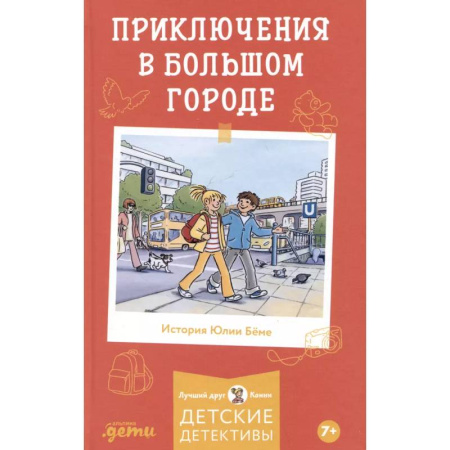 Приключения. Детективы, книга Приключения в большом городе купить по низкой цене
