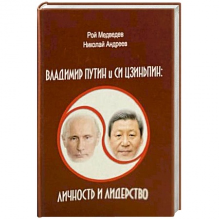 Новая и новейшая история, книга В.Путин и Си Цзиньпин. Личность и лидерство купить по низкой цене
