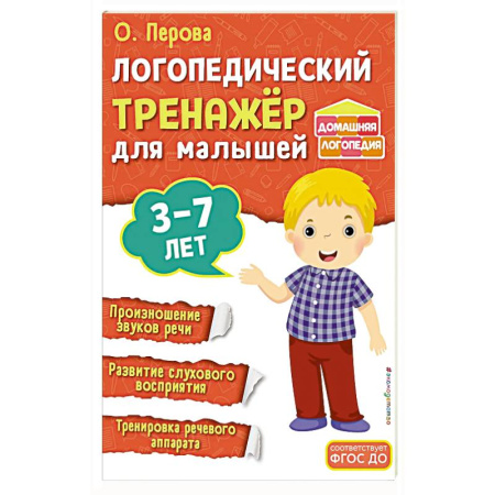 Знакомство с миром, развитие малыша, книга Логопедический тренажёр для малышей купить по низкой цене