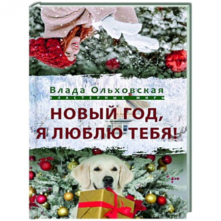 Русское фэнтези, книга Новый Год, я люблю тебя! купить по низкой цене