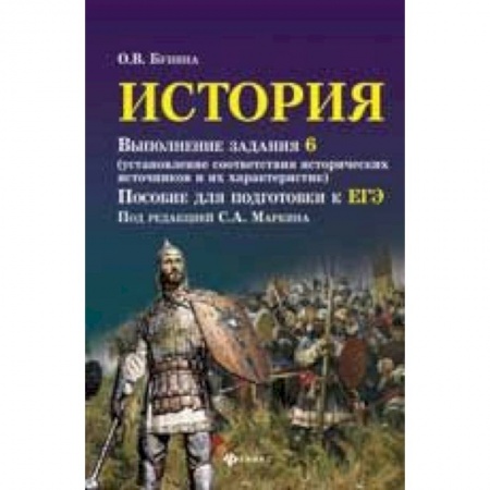 История, книга История. Выполнение задания 6 (установление соответствия исторических источников и их характеристик): пособие для подготовки к ЕГЭ купить по низкой цене