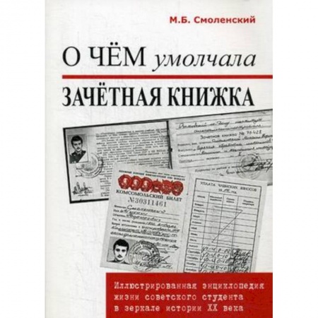 Книги, книга О чем умолчала зачетная книжка. Иллюстрированная энциклопедия жизни советского студента в зеркале истории XX века купить по низкой цене