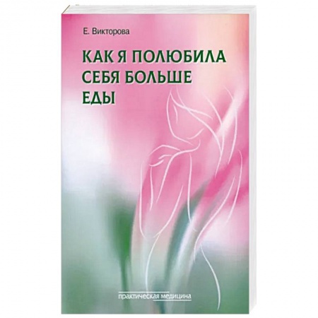 Психология, книга Как я полюбила себя больше еды купить по низкой цене