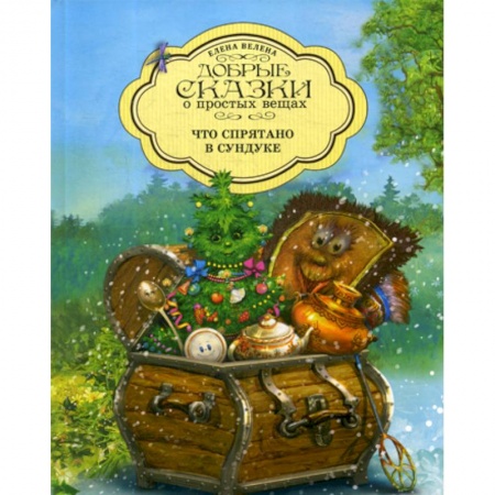 Эпос. Фольклор. Мифы, книга Что спрятано в Сундуке купить по низкой цене