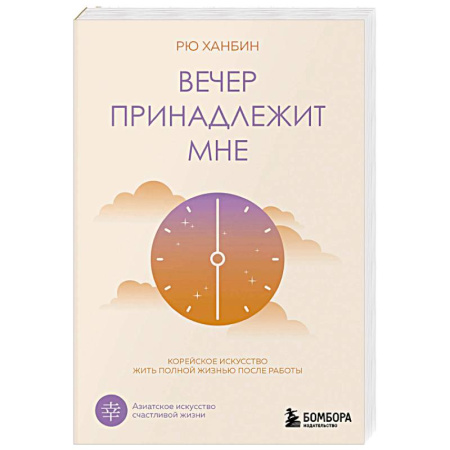 Достижение успеха в жизни, книга Вечер принадлежит мне. Корейское искусство жить полной жизнью после работы купить по низкой цене