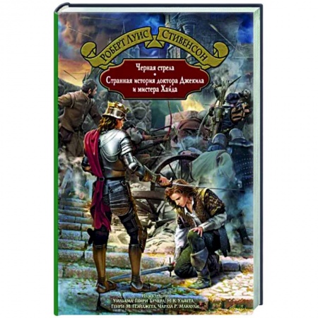 Исторический роман, книга Черная стрела. Странная история доктора Джекила и мистера Хайда купить по низкой цене