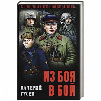 Из боя в бой