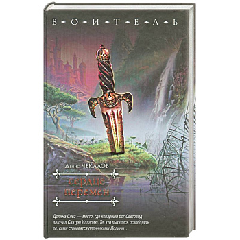 Сердце перемен