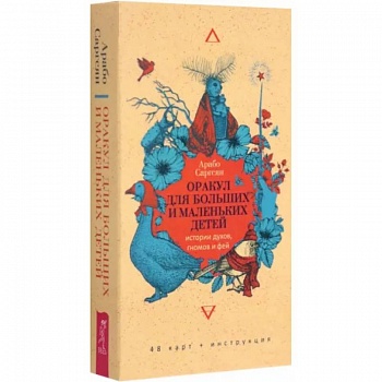 Оракул для больших и маленьких детей. Истории духов, гномов и фей. 48 карт