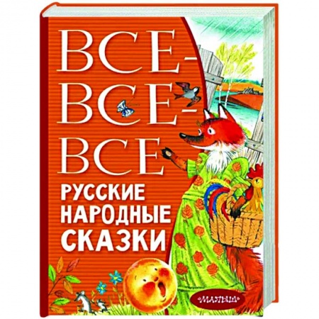 Сказки отечественных писателей, книга Все-все-все русские народные сказки купить по низкой цене
