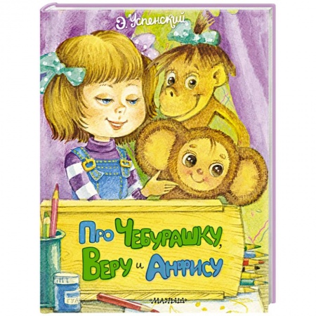 Сказки отечественных писателей, книга Про Чебурашку, Веру и Анфису купить по низкой цене